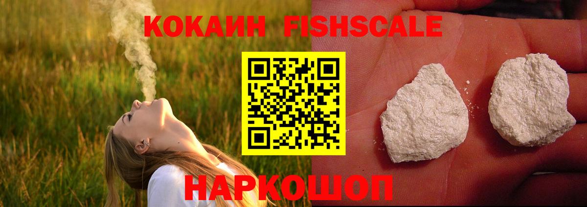 Кокаин Fish Scale Лысьва